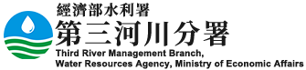 第三河川分署